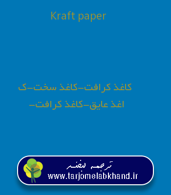 Kraft paper به فارسی